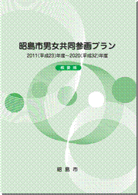 昭島市男女共同参画プラン（平成23年度～平成32年度）概要版