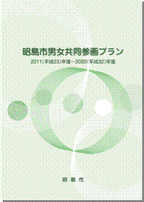 昭島市男女共同参画プラン（平成23年度～平成32年度）