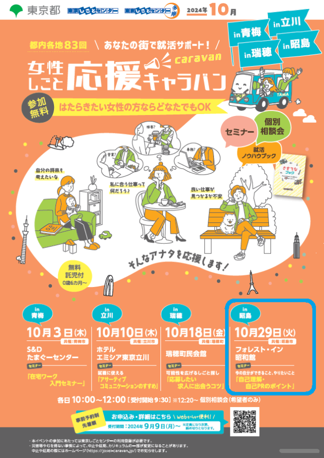 男女共同参画センター共催事業のご案内：女性しごと応援キャラバンin昭島