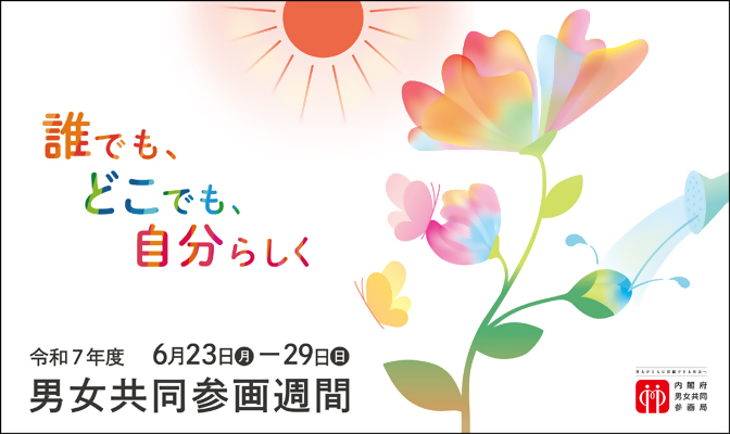 男女共同参画週刊ポスター.jpg