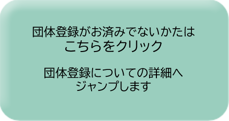 新公共施設予約システム 団体登録がお済みでないかたはこちら