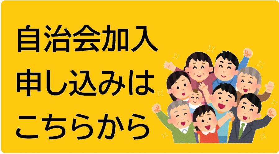 自治会加入ボタン