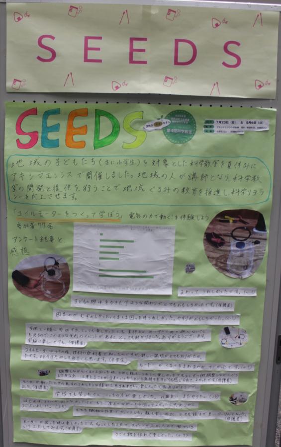 令和５年成果報告会パネル展示　SEEDS1