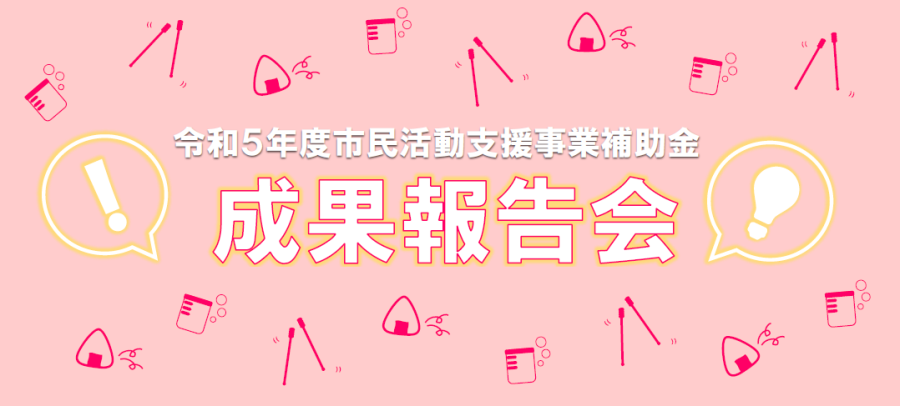 令和５年度成果報告会トップ画像