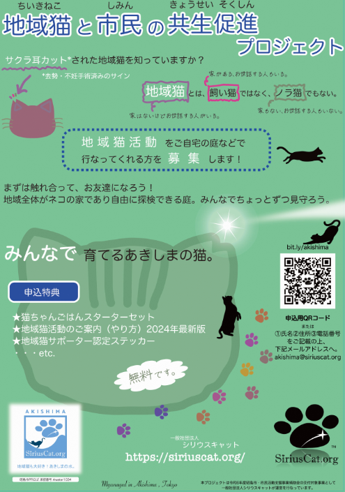 令和６年度地域猫と市民の共生促進プロジェクトちらし