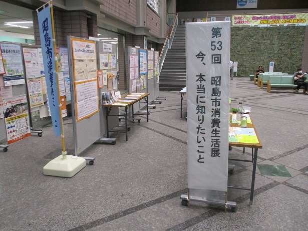 第53回昭島市消費生活展の様子