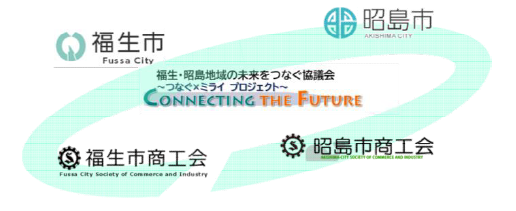 福生・昭島地域の未来をつなぐ協議会のイメージ