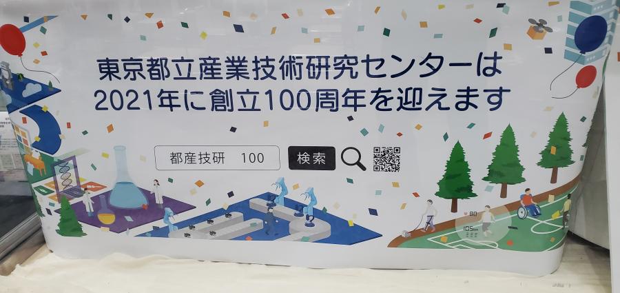 東京都立産業技術研究センター