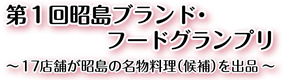 第1回昭島ブランド・フードグランプリ開催【終了しました】1