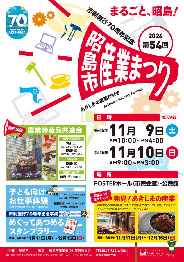 市制施行70周年記念 第54回昭島市産業まつりポスター