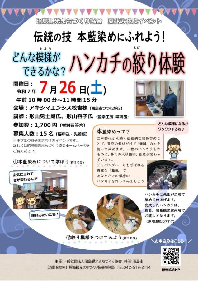夏休み体験イベント　伝統の技 本藍染にふれよう！