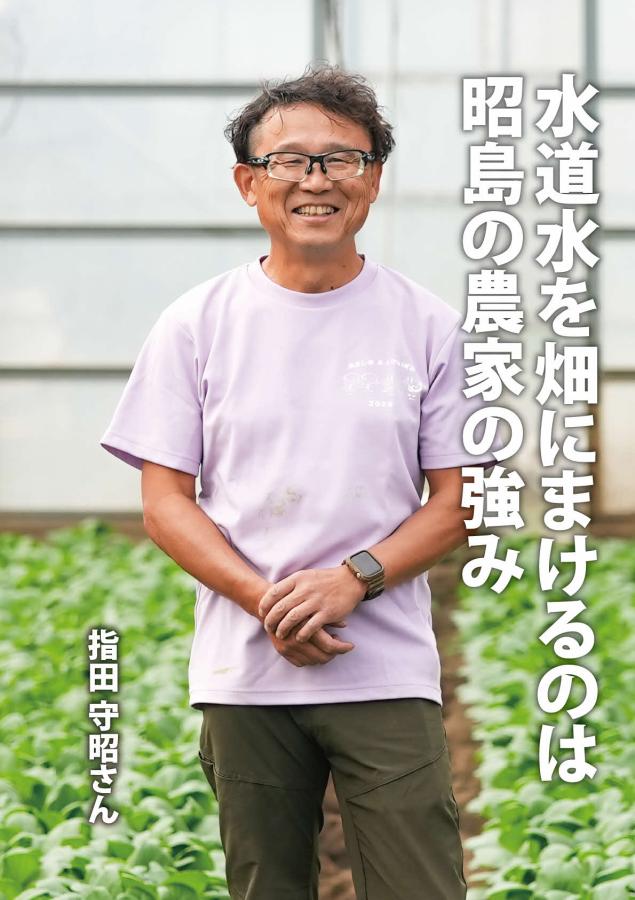 夢つなぎ人　農業　指田　守昭