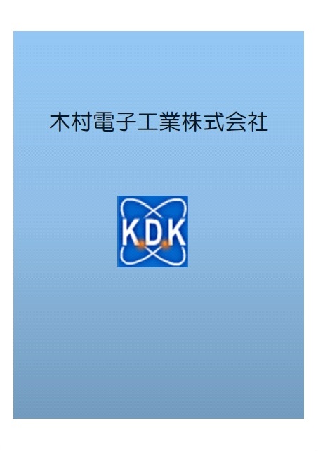 木村電子工業株式会社（パンフレット）