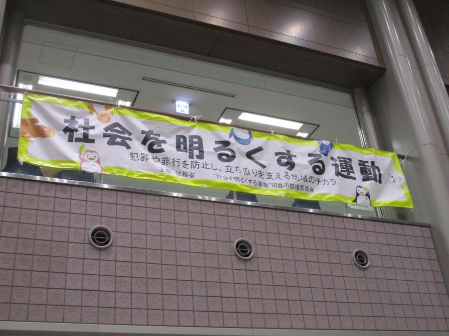 社会を明るくする運動横断幕