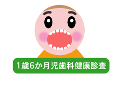 1歳6か月児歯科健康診査