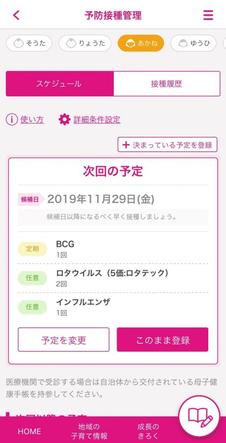 子育てアプリ　予防接種