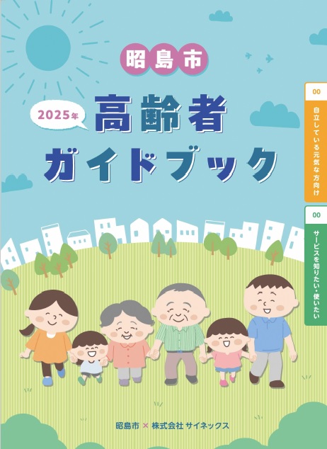 昭島市高齢者ガイドブックの表紙