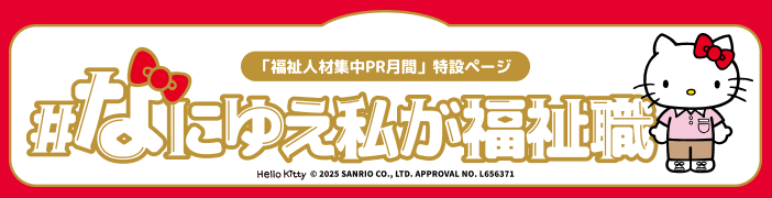 なにゆえ私が福祉職