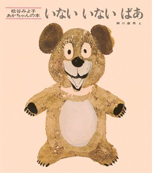 いないいないばあ表紙