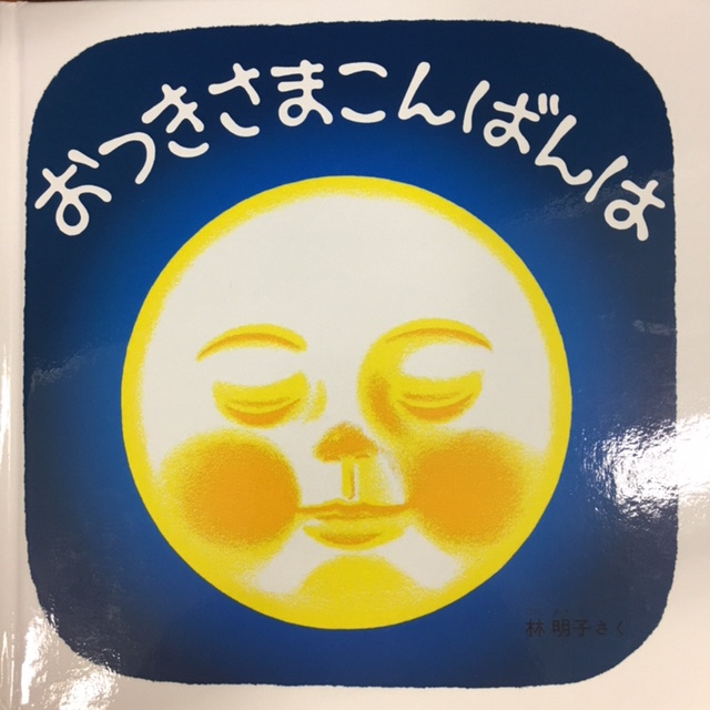 おつきさまこんばんは 絵本の表紙
