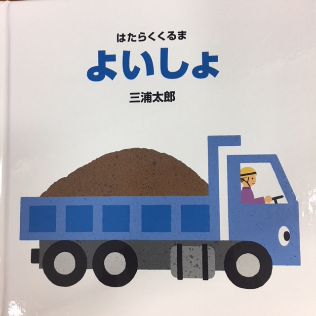 よいしょ 絵本の表紙