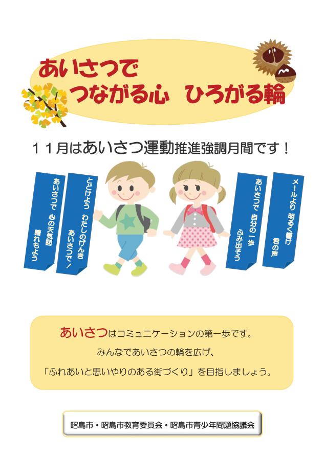 あいさつ運動推進強化月間チラシ11月(背景なし)