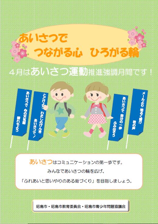 あいさつ運動推進強調月間チラシ４月