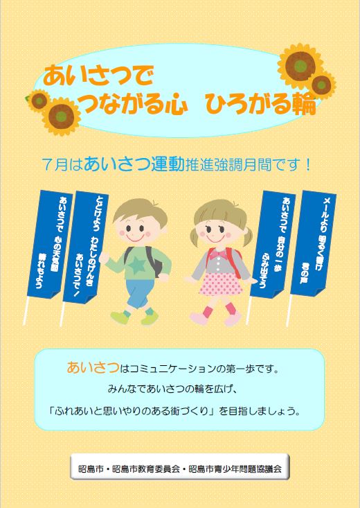 あいさつ運動推進強調月間チラシ７月