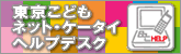 東京こどもネット・ケータイヘルプデスク