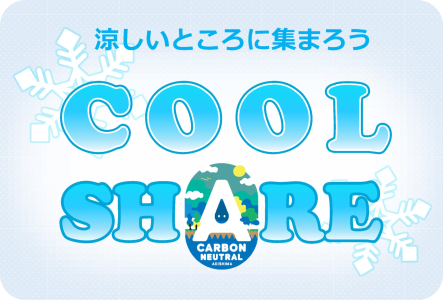 クールシェア