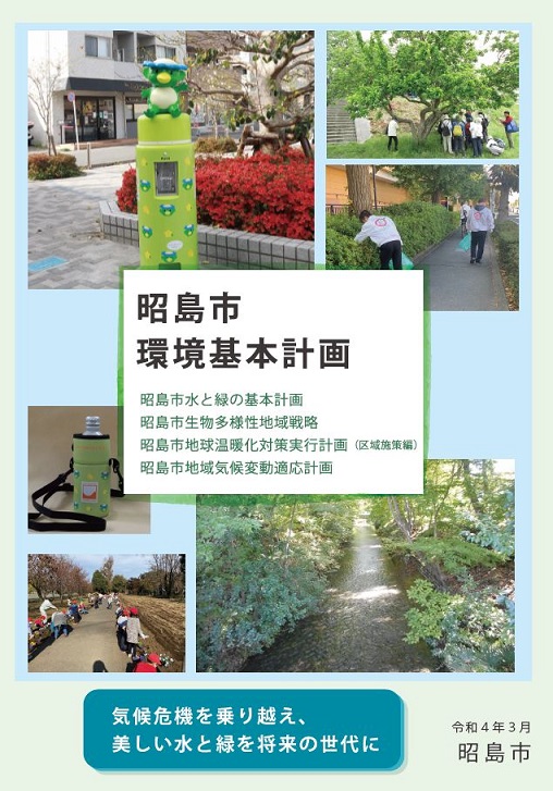 昭島市環境基本計画（表紙）