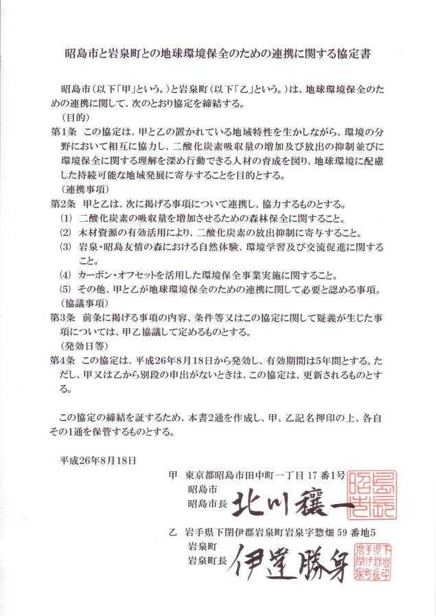 昭島市と岩泉町との地球環境保全のための連携に関する協定書