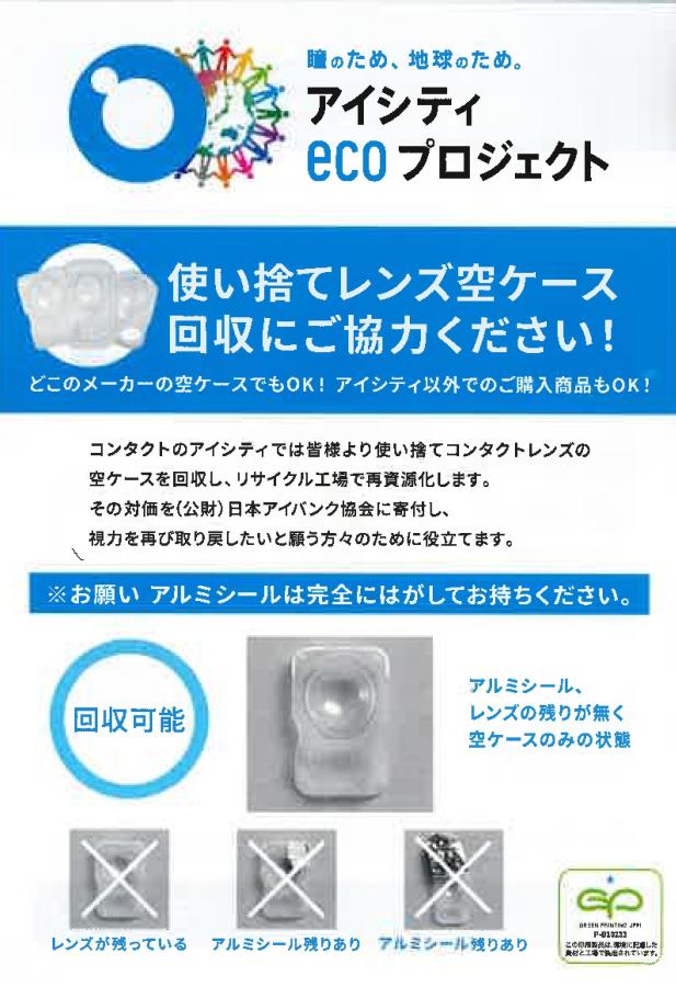 コンタクトレンズチラシ