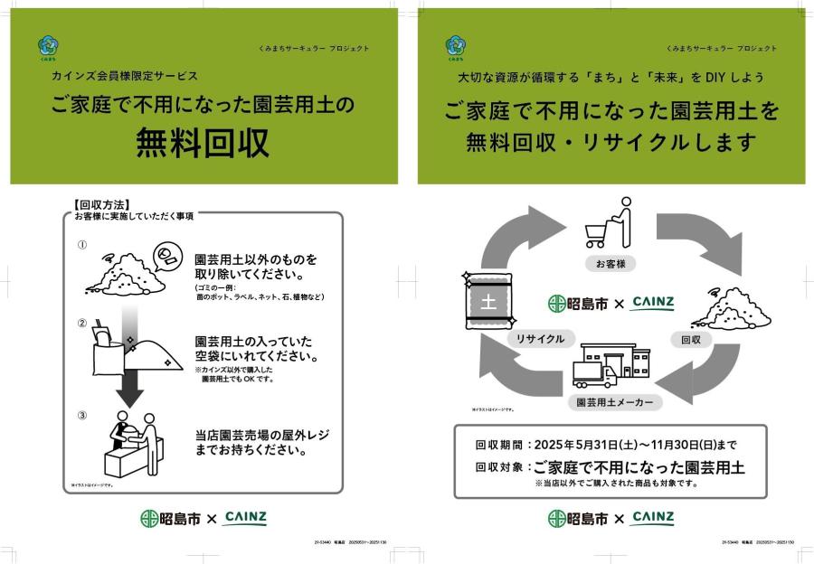 園芸用土回収ポスター(カインズ)