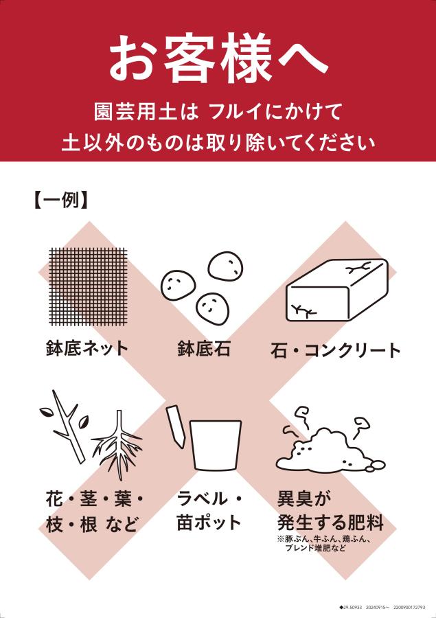 園芸用土回収ポスター(回収できないもの)変更後