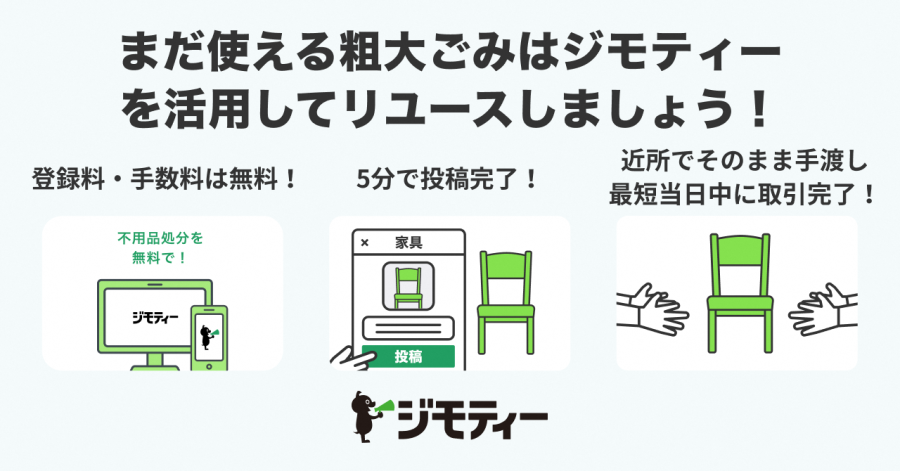 ジモティーを活用してリユースしましょう