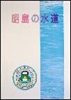 昭島の水道