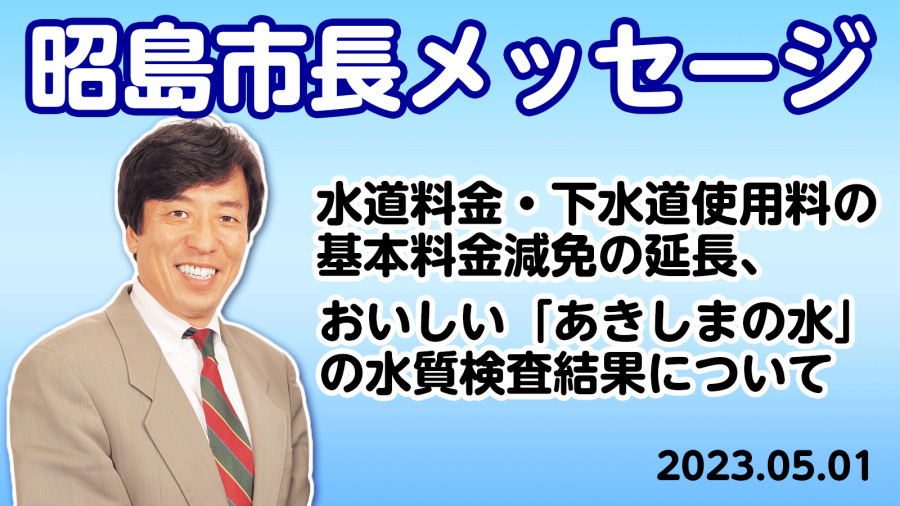 市長メッセージ動画サムネイル