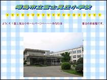 富士見丘小学校の画像
