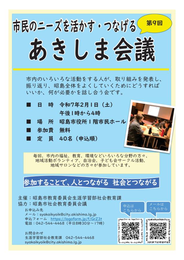 令和6年度あきしま会議チラシ（表）