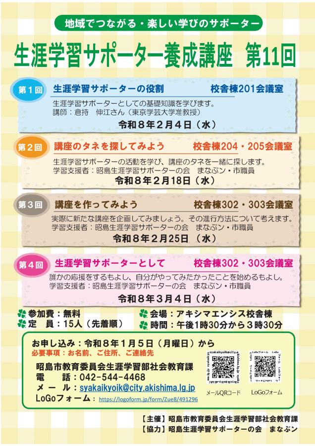令和7年度生涯学習サポーター養成講座チラシ(1)