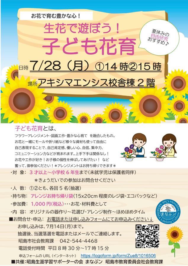 生花で遊ぼう子ども花育　2025年07月チラシ.jpg