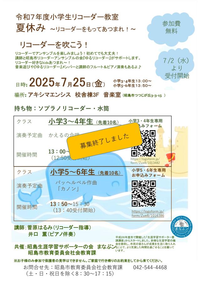 リコーダー教室のポスター