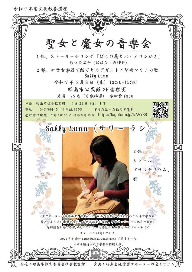 令和7年度文化教養講座「聖女と魔女の音楽会」チラシ