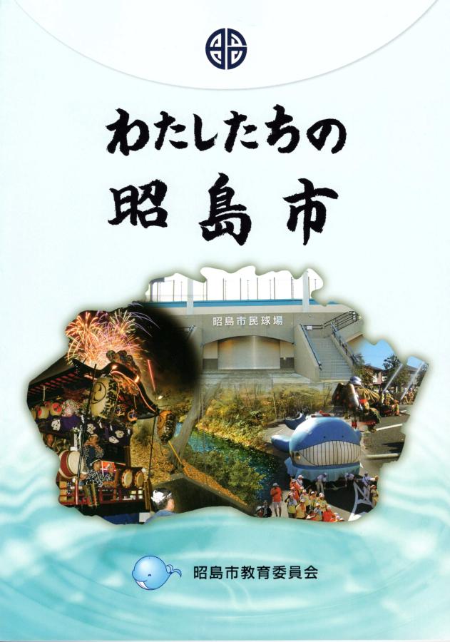 小学3・4年生の社会科副読本「わたしたちの昭島市」の画像