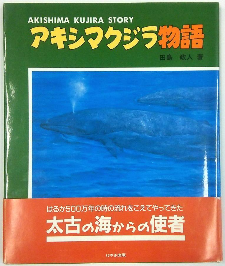 「アキシマクジラ物語」表紙の画像