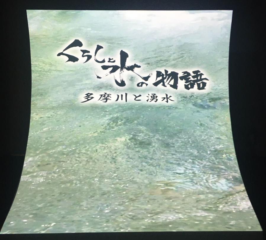くらしと水の物語