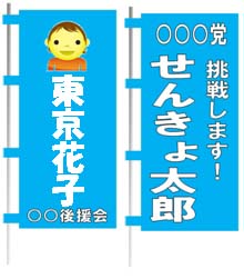 のぼり旗
