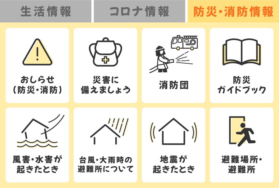 防災・消防情報メニューの画像