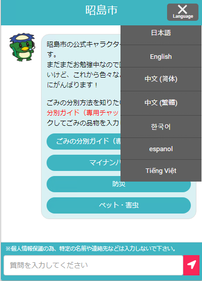 AIチャットボット対応言語選択画面